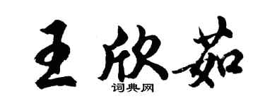 胡问遂王欣茹行书个性签名怎么写