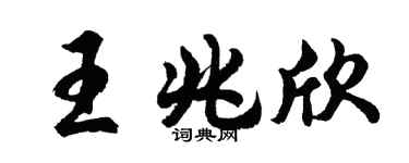 胡问遂王兆欣行书个性签名怎么写