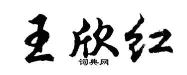 胡问遂王欣红行书个性签名怎么写