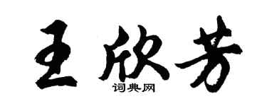 胡问遂王欣芳行书个性签名怎么写