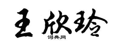 胡问遂王欣玲行书个性签名怎么写