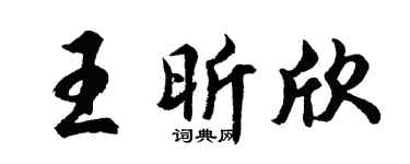 胡问遂王昕欣行书个性签名怎么写