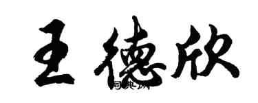 胡问遂王德欣行书个性签名怎么写