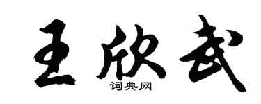 胡问遂王欣武行书个性签名怎么写