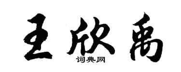 胡问遂王欣禹行书个性签名怎么写