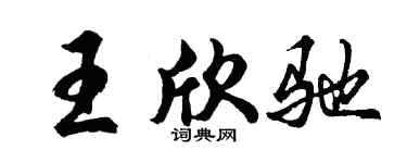 胡问遂王欣驰行书个性签名怎么写