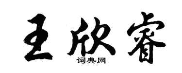 胡问遂王欣睿行书个性签名怎么写