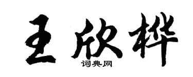 胡问遂王欣桦行书个性签名怎么写