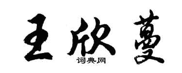 胡问遂王欣蔓行书个性签名怎么写