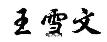 胡问遂王雪文行书个性签名怎么写
