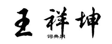 胡问遂王祥坤行书个性签名怎么写