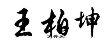 胡问遂王柏坤行书个性签名怎么写