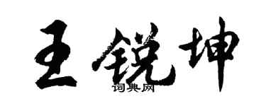 胡问遂王锐坤行书个性签名怎么写