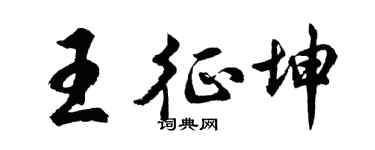 胡问遂王征坤行书个性签名怎么写