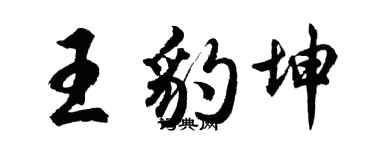 胡问遂王豹坤行书个性签名怎么写