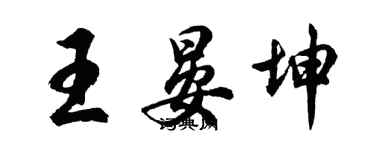 胡问遂王晏坤行书个性签名怎么写