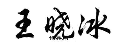 胡问遂王晓冰行书个性签名怎么写