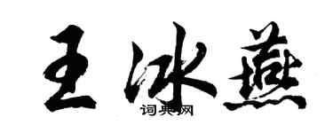 胡问遂王冰燕行书个性签名怎么写