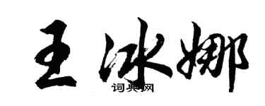 胡问遂王冰娜行书个性签名怎么写