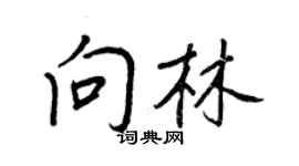 王正良向林行书个性签名怎么写