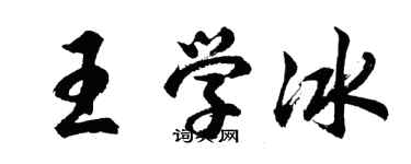 胡问遂王学冰行书个性签名怎么写