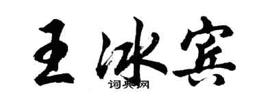 胡问遂王冰宾行书个性签名怎么写