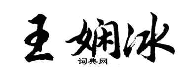 胡问遂王娴冰行书个性签名怎么写