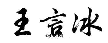 胡问遂王言冰行书个性签名怎么写