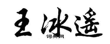 胡问遂王冰遥行书个性签名怎么写
