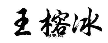 胡问遂王榕冰行书个性签名怎么写