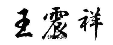 胡问遂王震祥行书个性签名怎么写