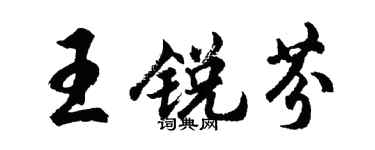 胡问遂王锐芬行书个性签名怎么写