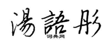 王正良汤语彤行书个性签名怎么写