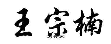 胡问遂王宗楠行书个性签名怎么写