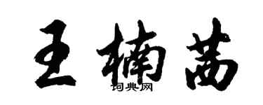 胡问遂王楠茜行书个性签名怎么写