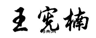 胡问遂王宪楠行书个性签名怎么写
