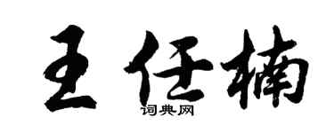 胡问遂王任楠行书个性签名怎么写