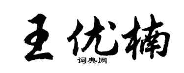 胡问遂王优楠行书个性签名怎么写