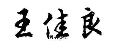 胡问遂王佳良行书个性签名怎么写