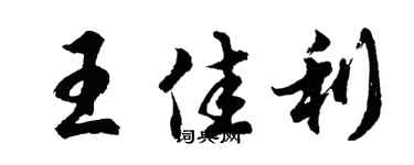 胡问遂王佳利行书个性签名怎么写
