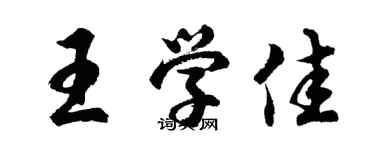 胡问遂王学佳行书个性签名怎么写