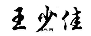 胡问遂王少佳行书个性签名怎么写