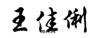 胡问遂王佳俐行书个性签名怎么写
