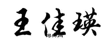 胡问遂王佳瑛行书个性签名怎么写