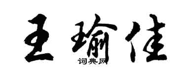 胡问遂王瑜佳行书个性签名怎么写