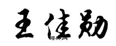 胡问遂王佳勋行书个性签名怎么写