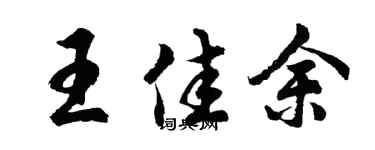 胡问遂王佳余行书个性签名怎么写