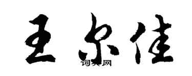 胡问遂王尔佳行书个性签名怎么写