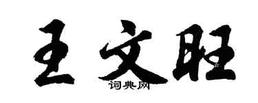 胡问遂王文旺行书个性签名怎么写