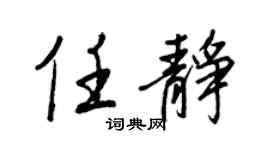 王正良任静行书个性签名怎么写